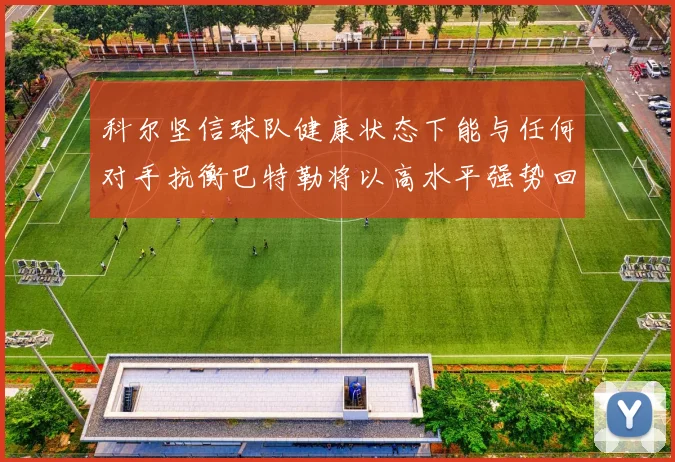 科尔坚信球队健康状态下能与任何对手抗衡巴特勒将以高水平强势回归