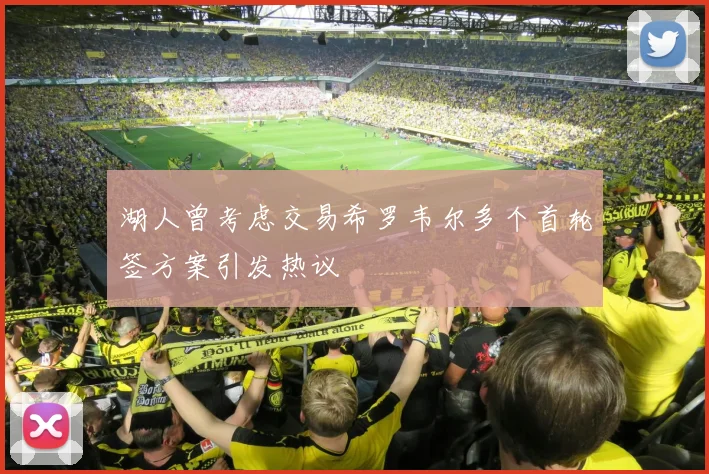 湖人曾考虑交易希罗韦尔多个首轮签方案引发热议