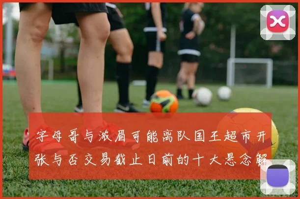字母哥与浓眉可能离队国王超市开张与否交易截止日前的十大悬念解析