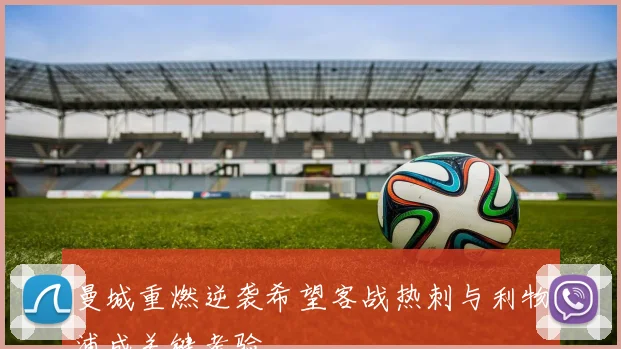 曼城重燃逆袭希望客战热刺与利物浦成关键考验