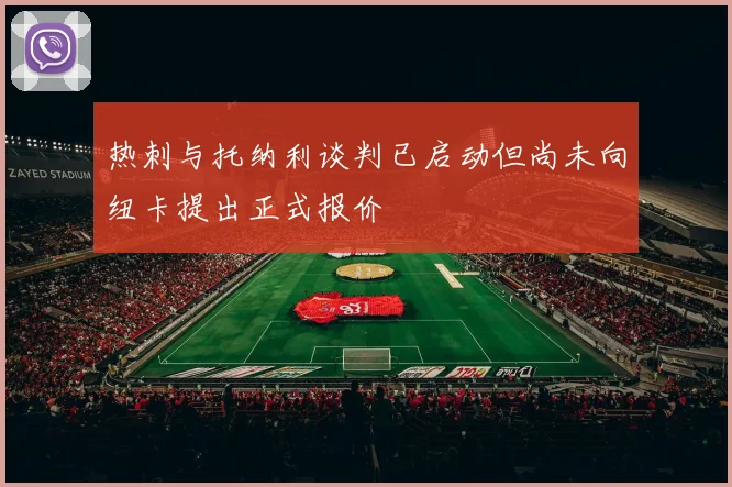 热刺与托纳利谈判已启动但尚未向纽卡提出正式报价