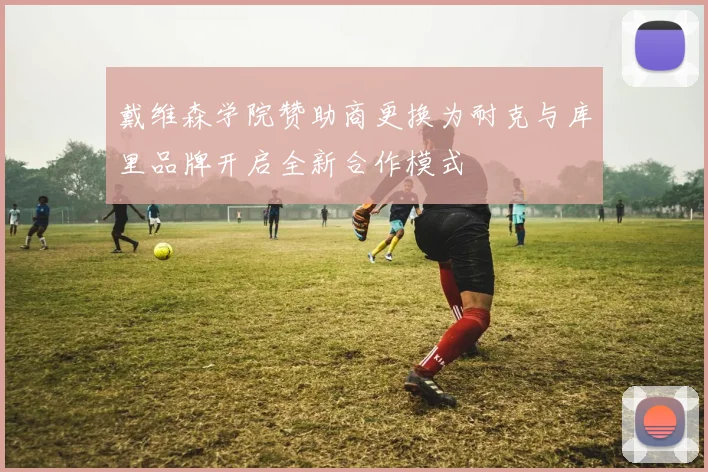 戴维森学院赞助商更换为耐克与库里品牌开启全新合作模式
