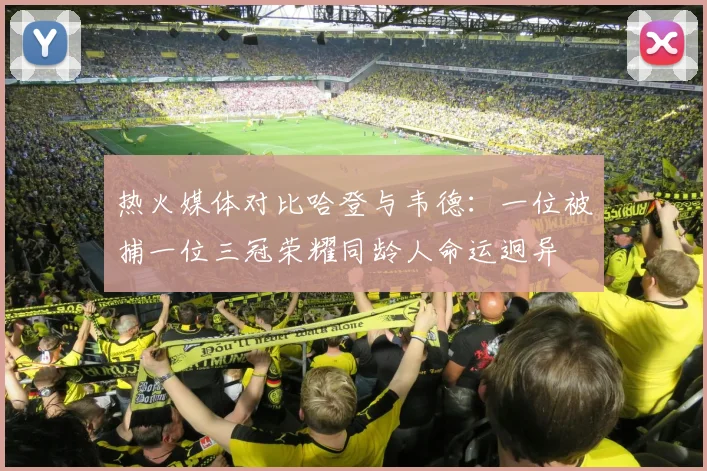热火媒体对比哈登与韦德：一位被捕一位三冠荣耀同龄人命运迥异