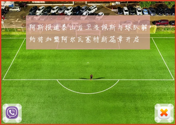 阿斯报道泰山后卫洛佩斯与球队解约将加盟阿尔瓦塞特新篇章开启