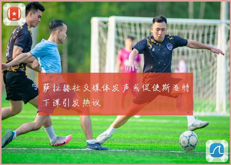 萨拉赫社交媒体发声或促使斯洛特下课引发热议