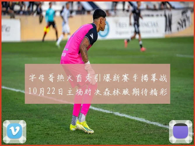 字母哥热火首秀引爆新赛季揭幕战10月22日主场对决森林狼期待精彩表现